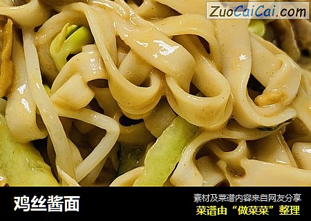 鸡丝酱面