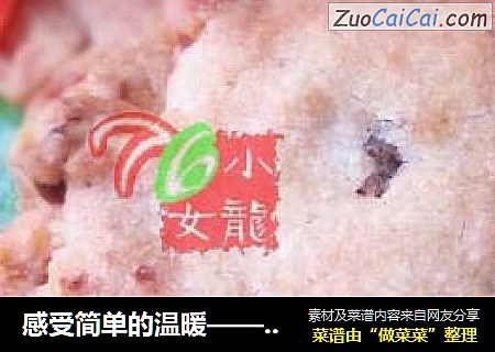 感受简单的温暖——核桃酥