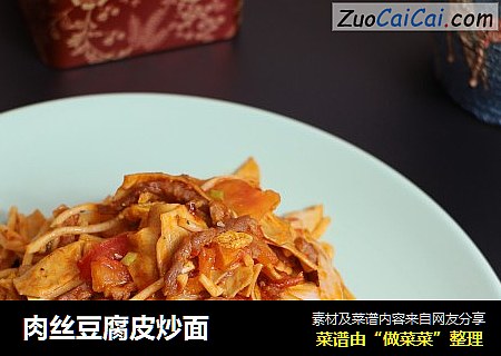 肉丝豆腐皮炒面