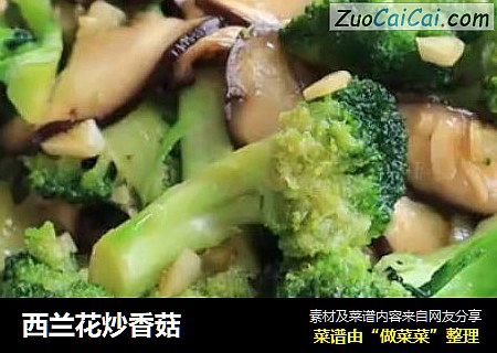 西兰花炒香菇
