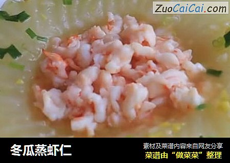 冬瓜蒸虾仁
