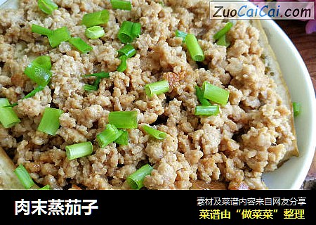 肉末蒸茄子