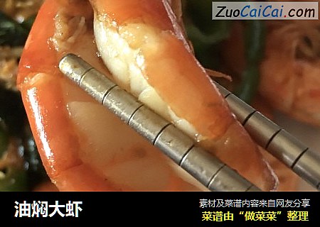 油焖大虾