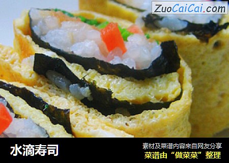 水滴寿司