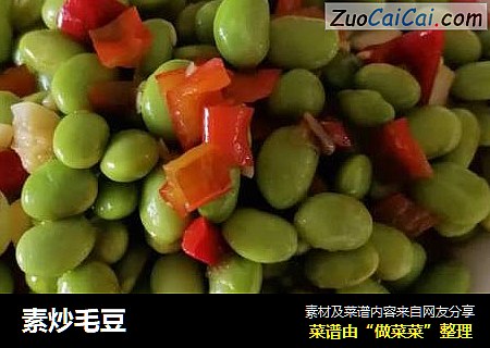 素炒毛豆