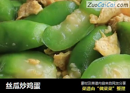 丝瓜炒鸡蛋
