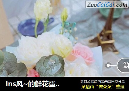 Ins风~的鲜花蛋糕|在家也能自己做的高颜值甜品