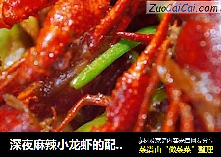 深夜麻辣小龙虾的配方来喽！