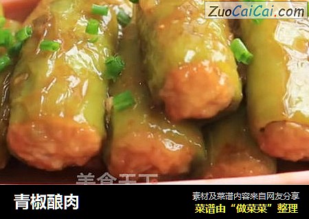 青椒酿肉