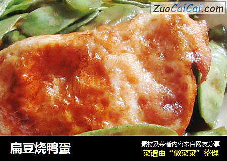 扁豆烧鸭蛋