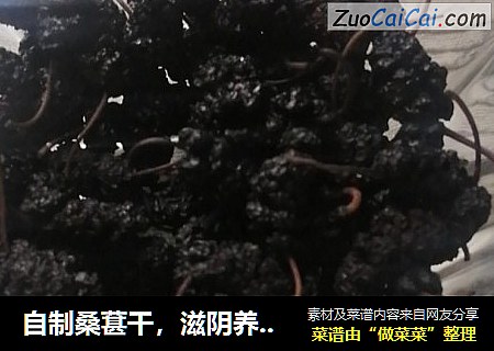 自制桑葚干，滋阴养血，补肝益肾