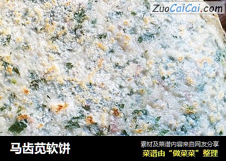 马齿苋软饼