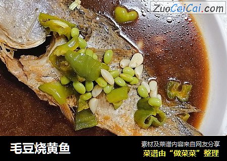 毛豆烧黄鱼