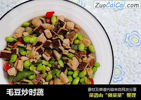 毛豆炒时蔬