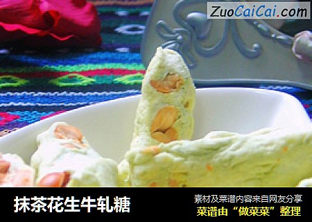 抹茶花生牛轧糖