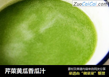 芹菜黄瓜香瓜汁