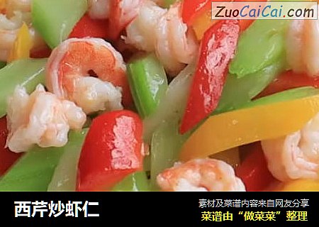 西芹炒虾仁