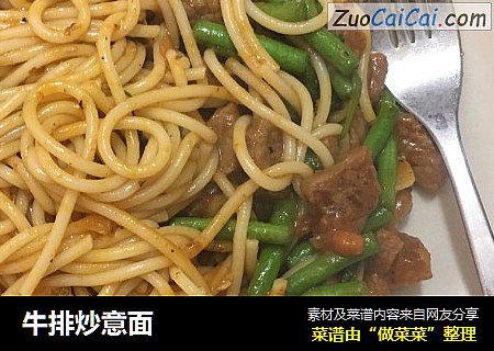 牛排炒意面