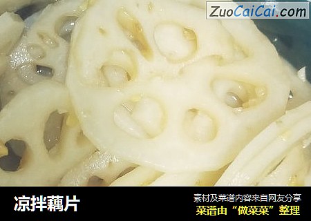 凉拌藕片