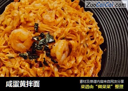咸蛋黄拌面