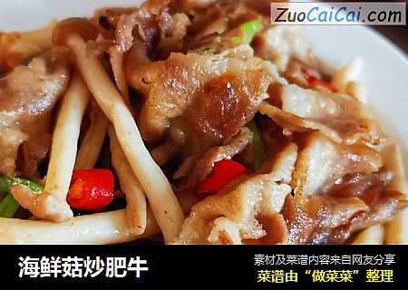 海鲜菇炒肥牛