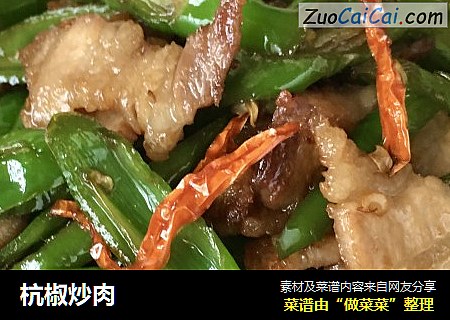 杭椒炒肉