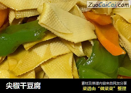 尖椒干豆腐