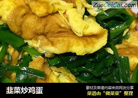 韭菜炒鸡蛋