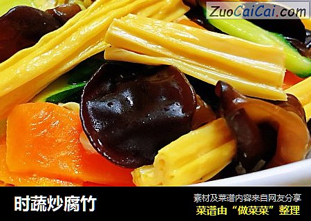 时蔬炒腐竹