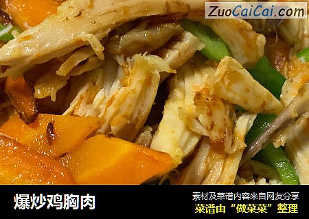 爆炒鸡胸肉