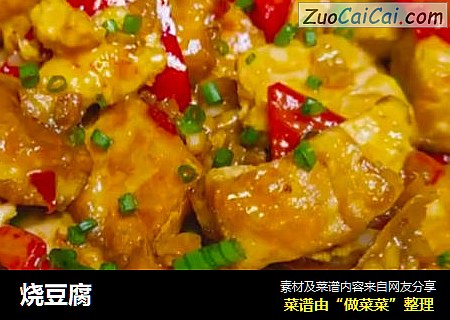 烧豆腐