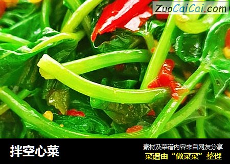 拌空心菜
