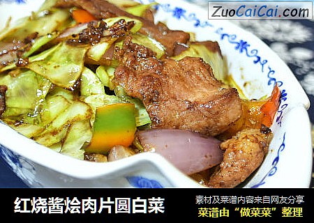 红烧酱烩肉片圆白菜