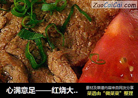 心满意足——红烧大排面