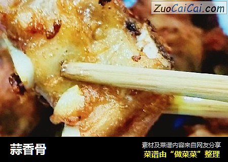 蒜香骨