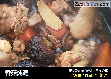 香菇炖鸡