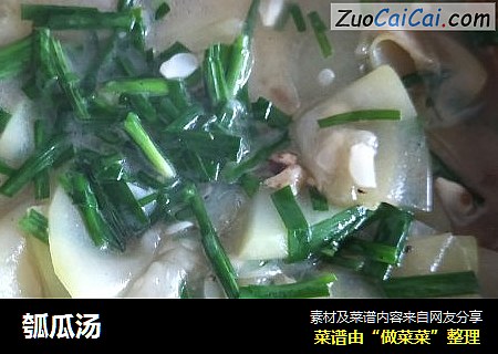 瓠瓜汤