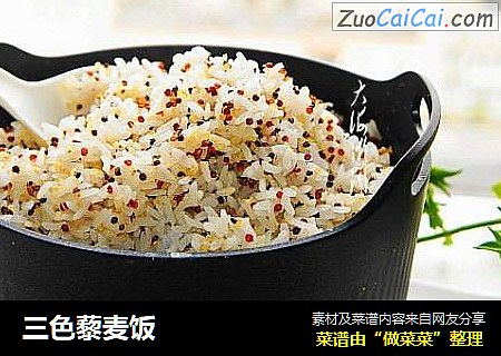 三色藜麦饭