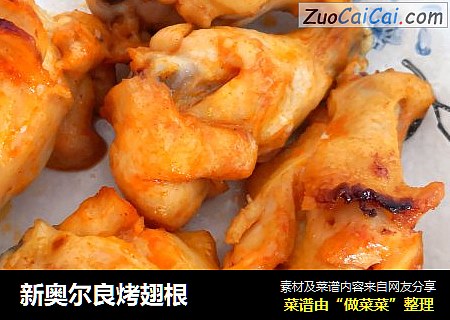 新奥尔良烤翅根