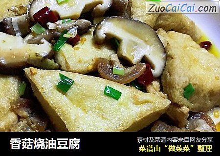 香菇烧油豆腐