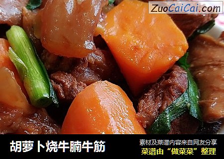 胡萝卜烧牛腩牛筋