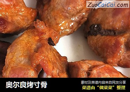奥尔良烤寸骨