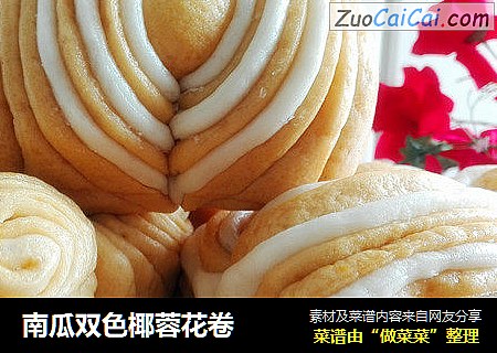 南瓜双色椰蓉花卷