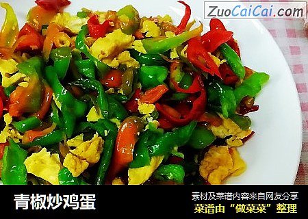青椒炒鸡蛋