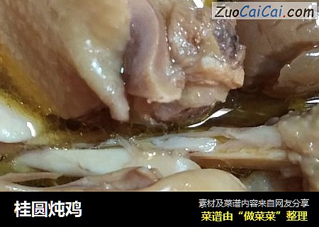 桂圆炖鸡