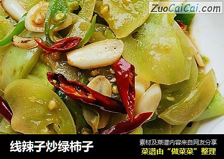 线辣子炒绿柿子