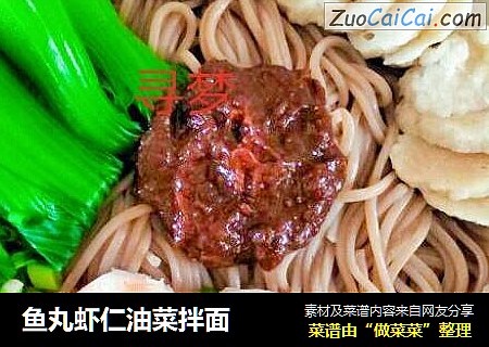 鱼丸虾仁油菜拌面
