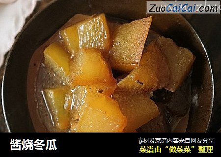 酱烧冬瓜