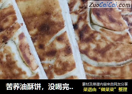 苦荞油酥饼，没喝完的苦荞茶别扔，做成饼一样美味！