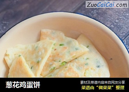 葱花鸡蛋饼